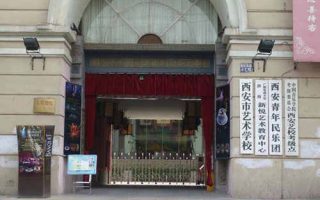 西安市艺术学校