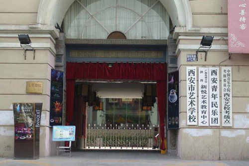 西安市艺术学校