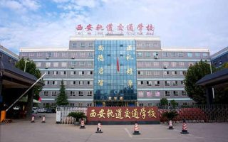 西安轨道交通技工学校