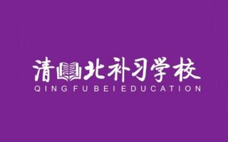 西安清北补习学校