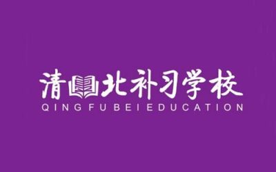 西安清北补习学校