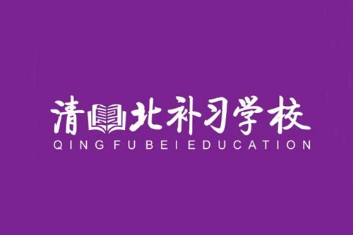 西安清北补习学校
