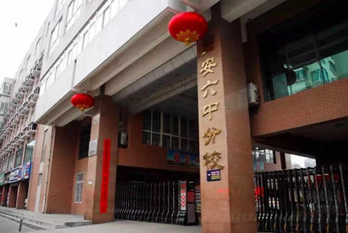 西安市第六中学分校