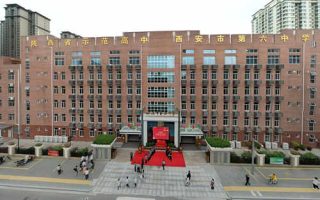 西安市第六中学