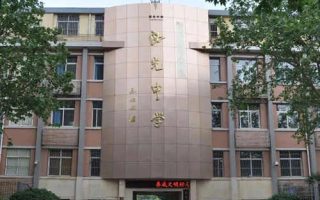 西安市西光中学