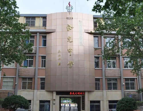 西安市西光中学