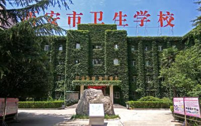 西安市卫生学校