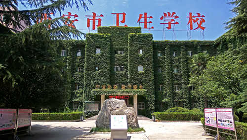 西安市卫生学校