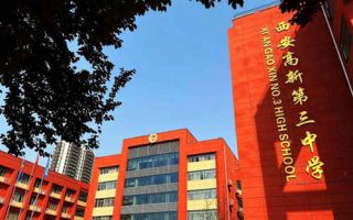 西安高新第三中学