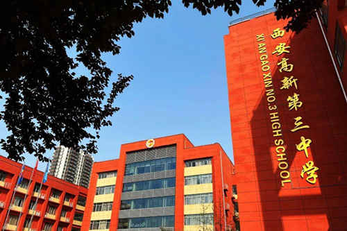 西安高新第三中学