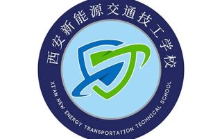 西安新能源交通技工学校