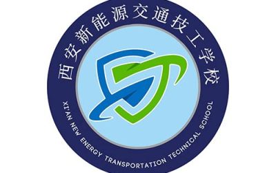 西安新能源交通技工学校