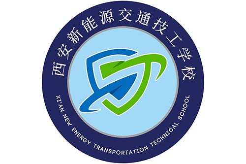 西安新能源交通技工学校