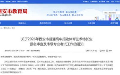 2026年西安中考特长生政策：4月15日起网报，文化线降至普高线60%