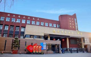 西安市东城第一中学