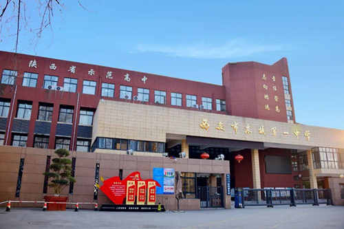 西安市东城第一中学