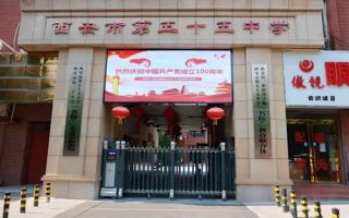 西安市第五十五中学