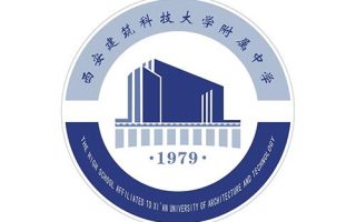 西安建筑科技大学附属中学