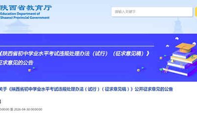 陕西中考违规处理办法征求意见：作弊最高全科作废 手机带入考场即违规