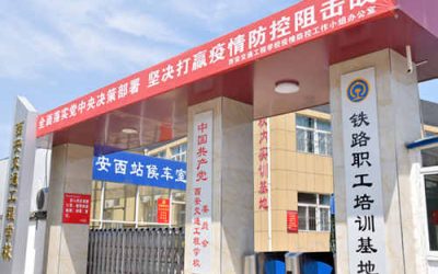 西安交通工程技工学校