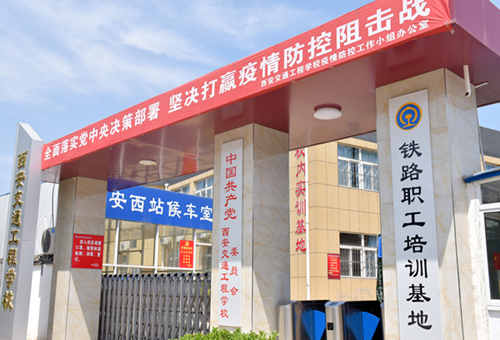 西安交通工程技工学校