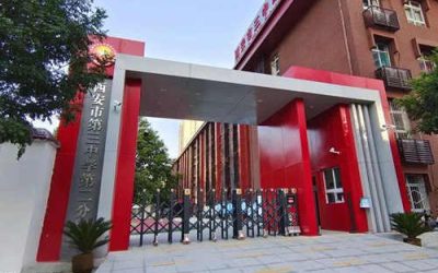 西安市第三中学第二分校