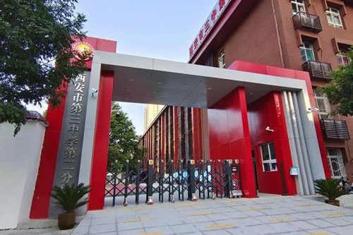 西安市第三中学第二分校