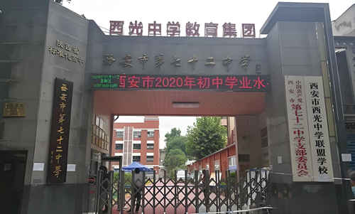 西安市第七十二中学