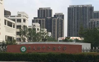 西大附中浐灞中学