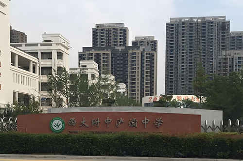 西大附中浐灞中学