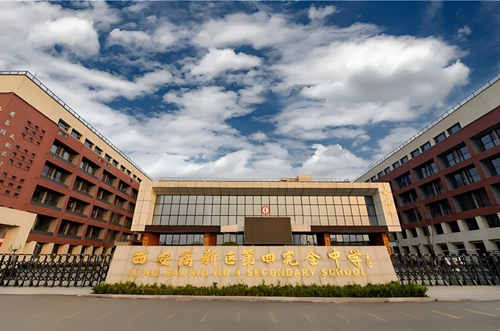 西安高新区第四完全中学