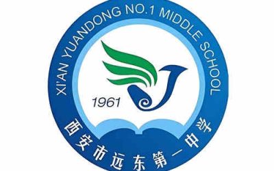 西安市远东第一中学(远东一中)