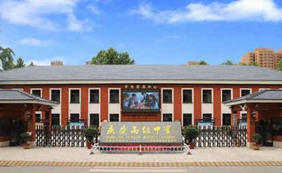 西安市庆安高级中学