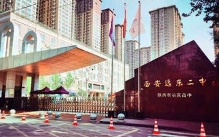 西安市远东第二中学