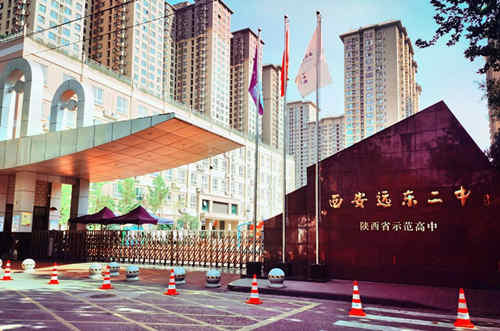 西安市远东第二中学