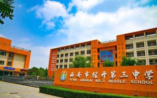 西安市经开第三中学