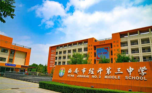 西安市经开第三中学