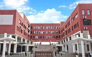 西安市五环中学