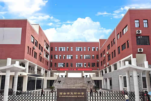 西安市五环中学