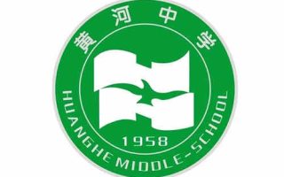 西安市黄河中学