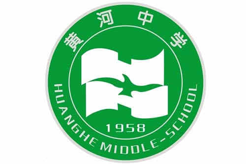 西安市黄河中学