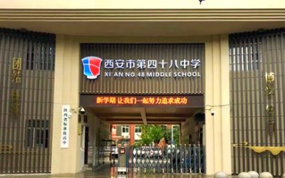 西安市第四十八中学(西安48中)