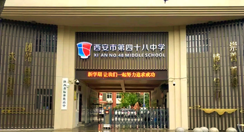 西安市第四十八中学
