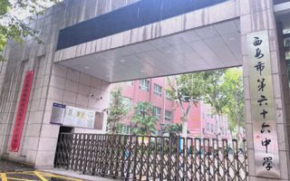 西安市第六十六中学