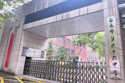 西安市第六十六中学