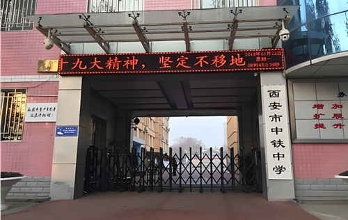 西安市中铁中学