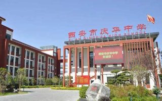西安市庆华中学