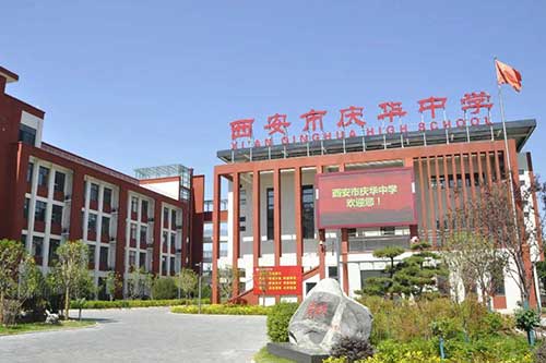 西安市庆华中学