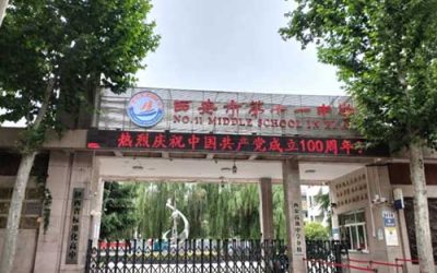 西安市第十一中学(西安11中)