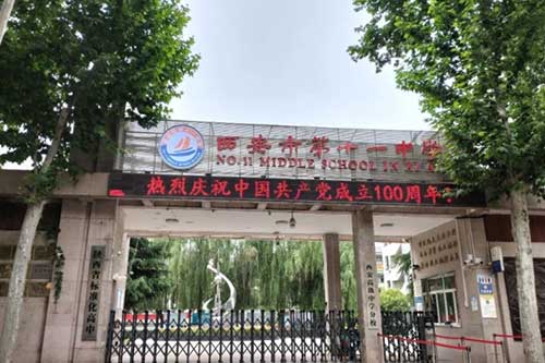 西安市第十一中学